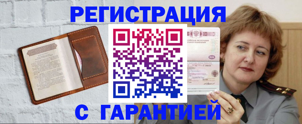 регистрация в Домодедово